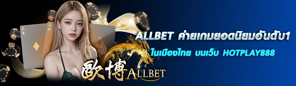 ALLBET ค่ายเกมยอดนิยมอันดับ1 ในเมืองไทย บนเว็บ HOTPLAY888 ปก 22.03.67