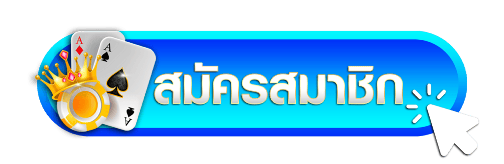 ปุ่มสมัคร
