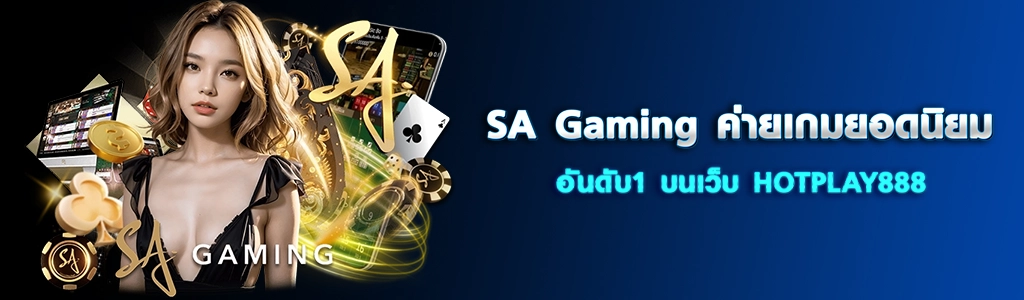 SA Gaming ค่ายเกมยอดนิยมอันดับ1 บนเว็บ HOTPLAY888 ปก 28.03.67