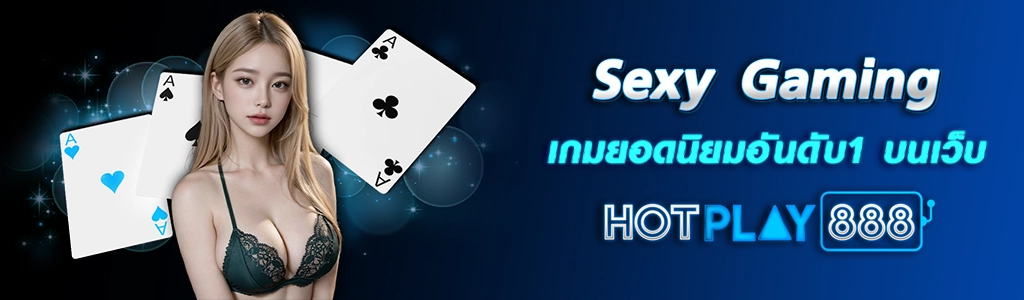 Sexy Gaming เกมยอดนิยมอันดับ1 บนเว็บ HOTPLAY888 ปก 14.03.67