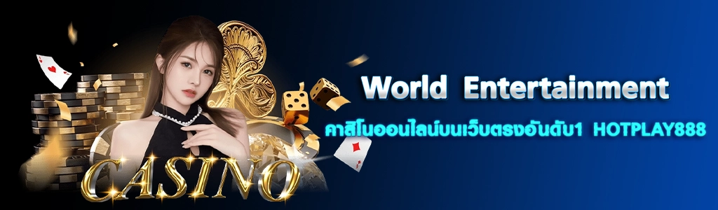 31/03/24 นางแบบ/ลูกเต๋า/ไพ่ World Entertainment คาสิโนออนไลน์บนเว็บตรงอันดับ1 HOTPLAY888
