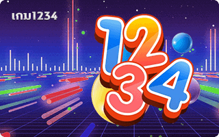 หวย เกม 1234
