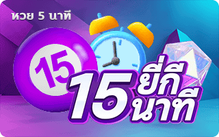หวยยี่กี 15 นาที