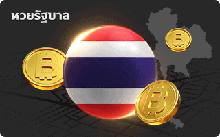 หวยรัฐบาล หวยไทย