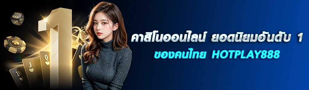 คาสิโนออนไลน์ 08.03.24 ปก SEO / HOTPLAY888