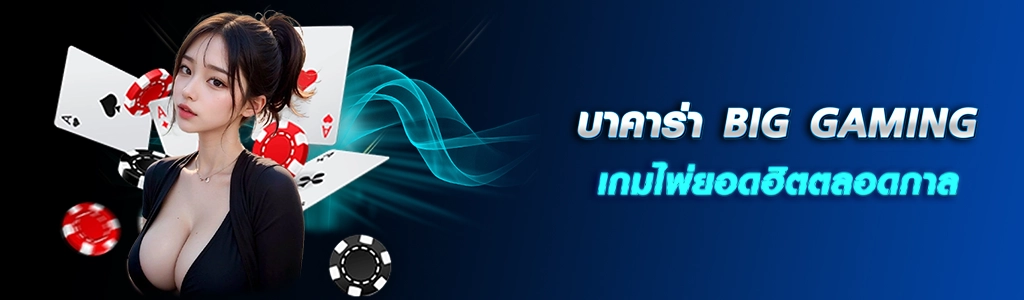 19/03/24 นางแบบ/ชิพ/ไพ่ บาคาร่า BIG GAMING เกมไพ่ยอดฮิตตลอดกาล