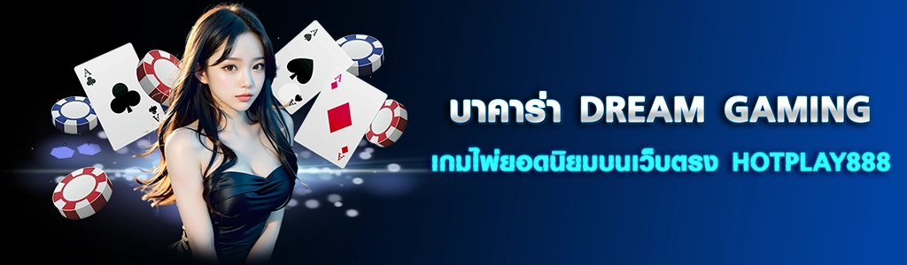24/03/24 นางแบบ/ไพ่ บาคาร่า DREAM GAMING เกมไพ่ยอดนิยมบนเว็บตรง HOTPLAY888