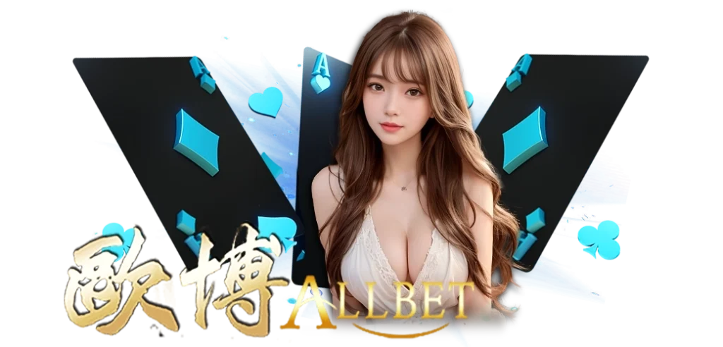 บาคาร่า ค่าย ALLBET/22.03.24/นางแบบ/ไพ่/ HOTPLAY888