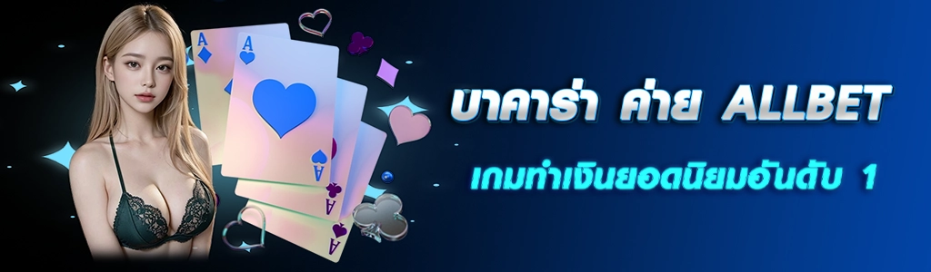 บาคาร่า ค่าย ALLBET/22.03.24/ปกSEO/ HOTPLAY888