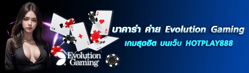 บาคาร่า ค่าย Evolution 14.03.24/ปกSEO/HOTPLAY888