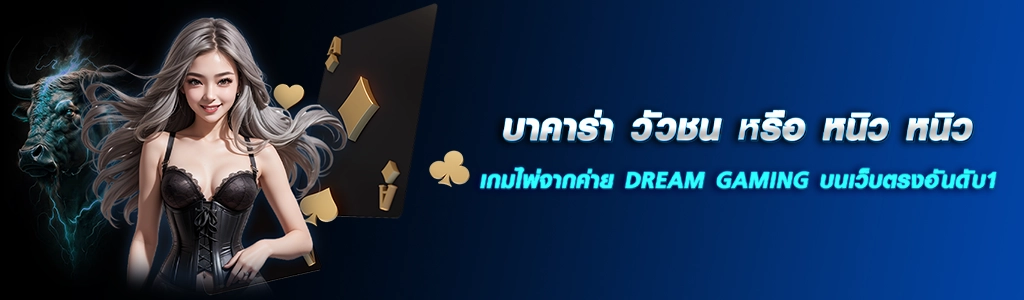 26/03/24 นางแบบ/ไพ่ บาคาร่า วัวชน หรือ หนิว หนิว เกมไพ่จากค่าย DREAM GAMING บนเว็บตรงอันดับ1