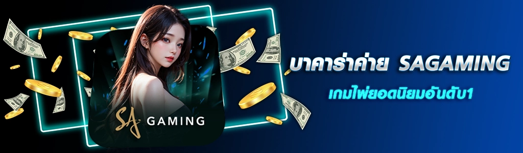 10/03/24 นางแบบ/เงิน/ทอง บาคาร่าค่าย SAGAMING เกมไพ่ยอดนิยมอันดับ1