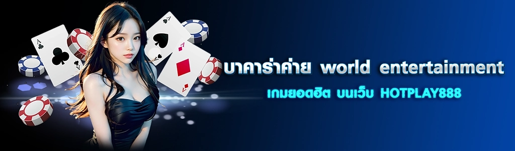 บาคาร่าค่าย world entertainment เกมยอดฮิต บนเว็บ HOTPLAY888 ปก 31.03.67