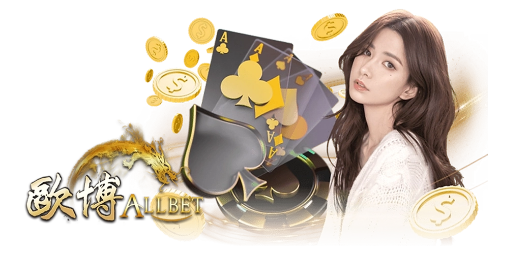 บาคาร่าประกันภัย ค่าย ALLBET/08.03.24/นางแบบ/ไพ่/เหรียญ/HOTPLAY888