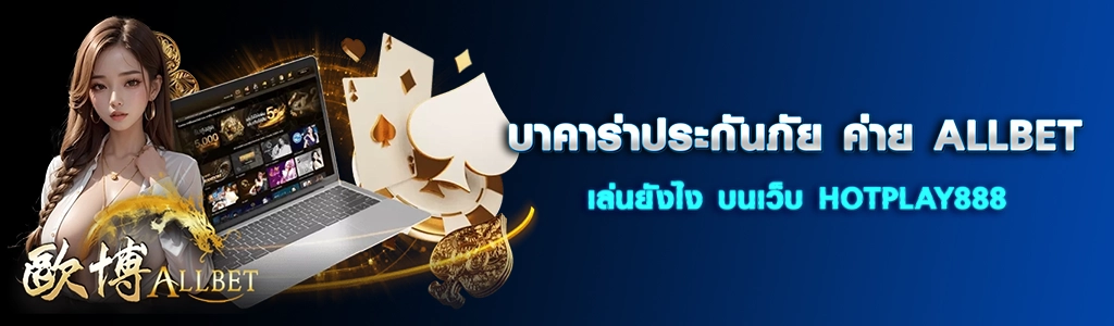บาคาร่าประกันภัย ค่าย ALLBET/08.03.24/ปกSEO/HOTPLAY888