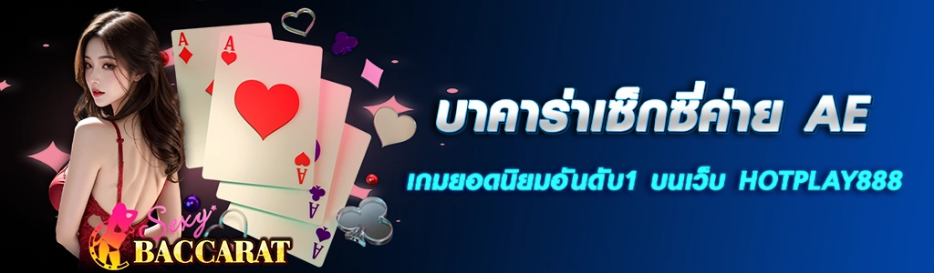 บาคาร่าเซ็กซี่ค่าย AE เกมยอดนิยมอันดับ1 บนเว็บ HOTPLAY888 ปก 20.03.67