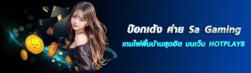 ป๊อกเด้ง 13.03.24 ปก SEO HOTPLAY888