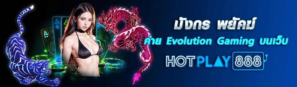 18/03/24 นางแบบ/ไพ่/ตัวหนังสือ มังกร พยัคฆ์ ค่าย Evolution Gaming บนเว็บ HOTPLAY888