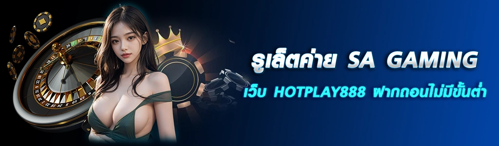 12/03/24 นางแบบ/ชิพ รูเล็ตค่าย SA GAMING เว็บ HOTPLAY888 ฝากถอนไม่มีขั้นต่ำ