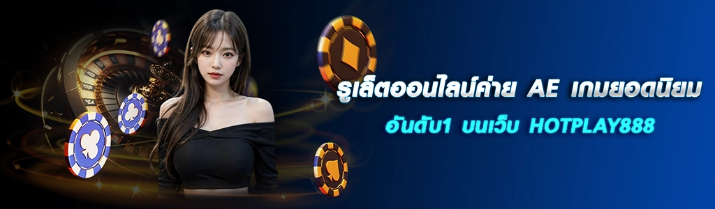 รูเล็ตออนไลน์ค่าย AE เกมยอดนิยมอันดับ1 บนเว็บ HOTPLAY888 ปก 21.03.67