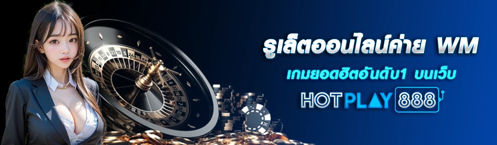 รูเล็ตออนไลน์ค่าย WM เกมยอดฮิตอันดับ1 บนเว็บ HOTPLAY888 ปก 12.03.67