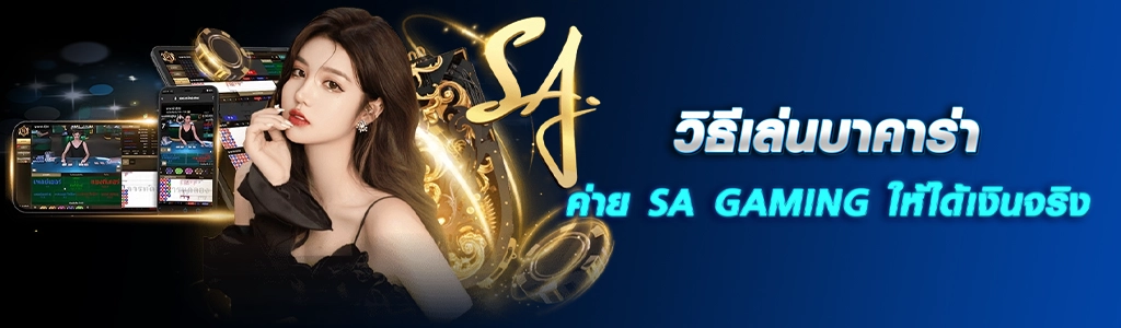 วิธีเล่นบาคาร่า-ค่าย-SA-GAMING 10.03.24 ปกSEO HOTPLAY888