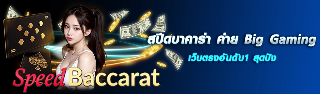 21/03/24 นางแบบ/เงิน/ไพ่ สปีดบาคาร่า ค่าย BIG GAMING เว็บตรงอันดับ1 สุดปัง