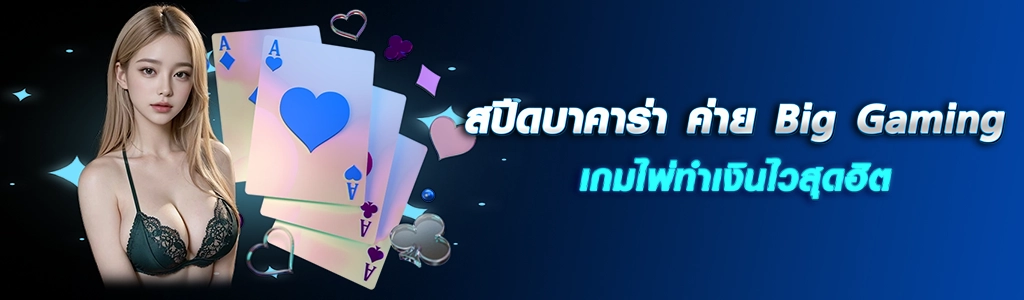 สปีดบาคาร่า ค่าย Big Gaming เกมไพ่ทำเงินไวสุดฮิต/19.03.24/ปกSEO/HOTPLAY888