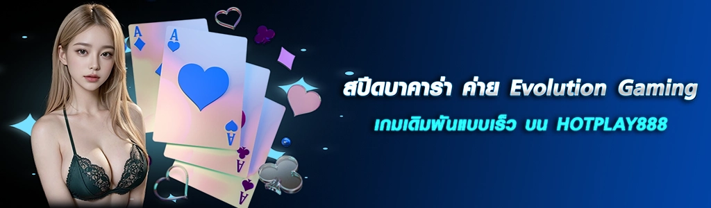 สปีดบาคาร่า ค่าย Evolution Gaming เกมเดิมพันแบบเร็ว/15.03.24/ปกSEO/HOTPLAY888
