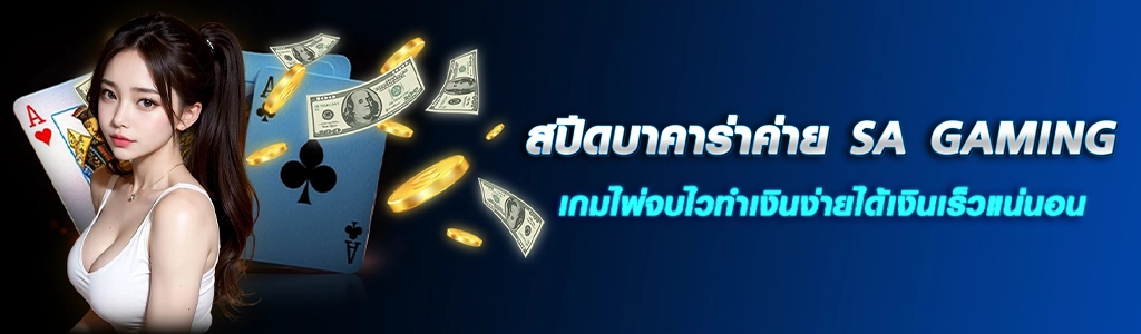 13/03/24 นางแบบ/ไพ่/เงิน/ทอง สปีดบาคาร่าค่าย SA GAMING เกมไพ่จบไวทำเงินง่ายได้เงินเร็วแน่นอน