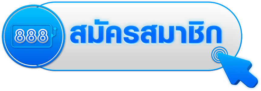 สมัครสมาชิก