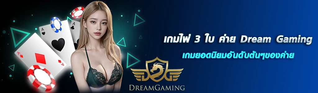 เกมไพ่ 3 ใบ ค่าย Dream Gaming/26.03.24/ปกSEO/HOTPLAY888