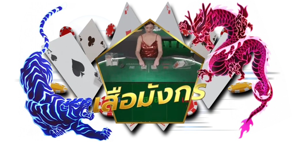 เสือมังกร ค่าย SA GAMING 11.03.24 นางแบบ/ไพ่/HOTPLAY888