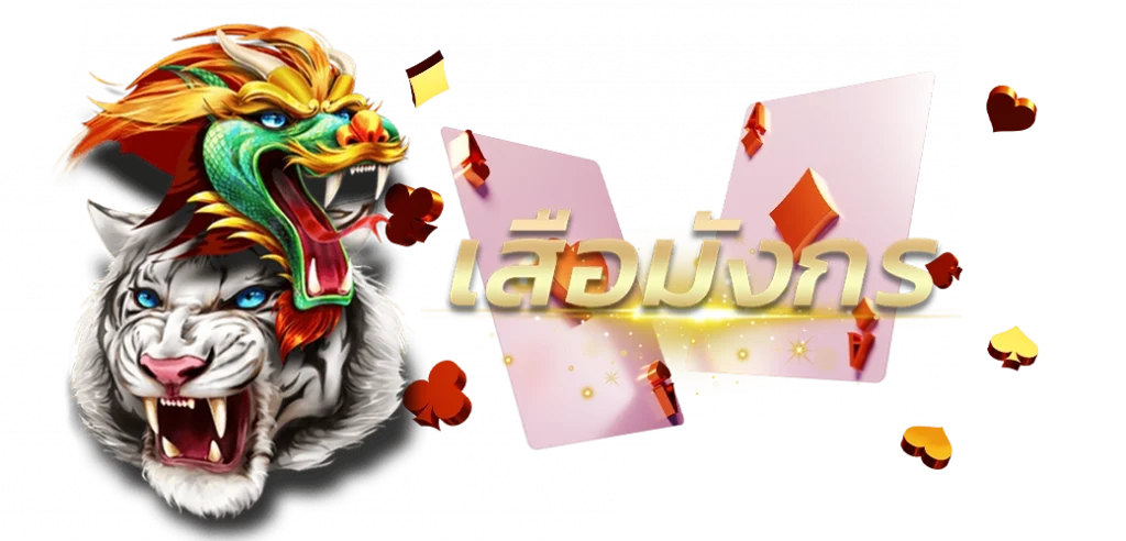 เสือมังกรค่าย ALLBET เกมยอดฮิตอันดับ1 บนเว็บ HOTPLAY888 25.03.67