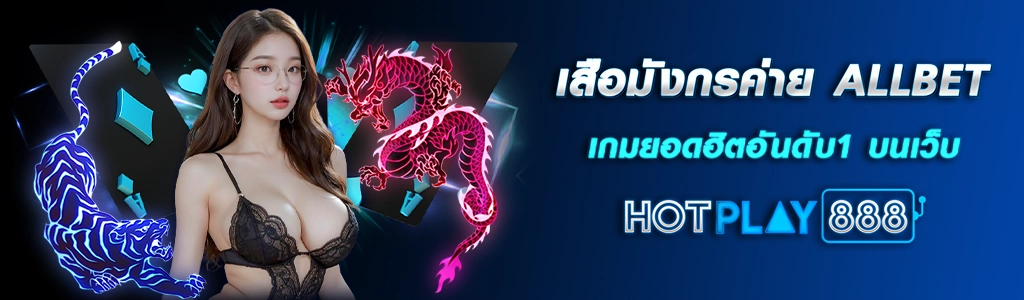 เสือมังกรค่าย ALLBET เกมยอดฮิตอันดับ1 บนเว็บ HOTPLAY888 ปก 25.03.67