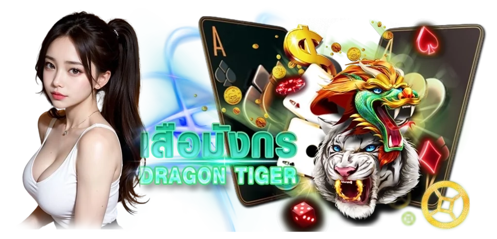 เสือมังกรค่าย Pragmatic Play เกมยอดนิยม บนเว็บ HOTPLAY888 29.03.67