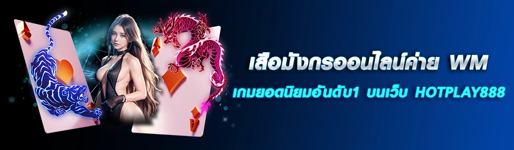 เสือมังกรออนไลน์ค่าย WM เกมยอดนิยมอันดับ1 บนเว็บ HOTPLAY888 ปก 13.03.67