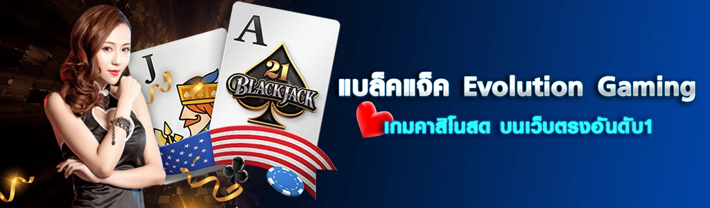 27/03/24 นางแบบ/ไพ่ แบล็คแจ็ค Evolution Gaming เกมคาสิโนสด บนเว็บตรงอันดับ1