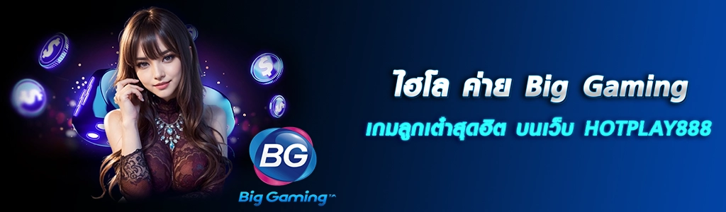 ไฮโล ค่าย Big Gaming/20.03.24/ปกSEO/HOTPLAY888