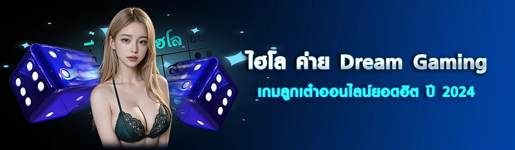 ไฮโล ค่าย Dream Gaming/24.03.24/ปกSEO/HOTPLAY888