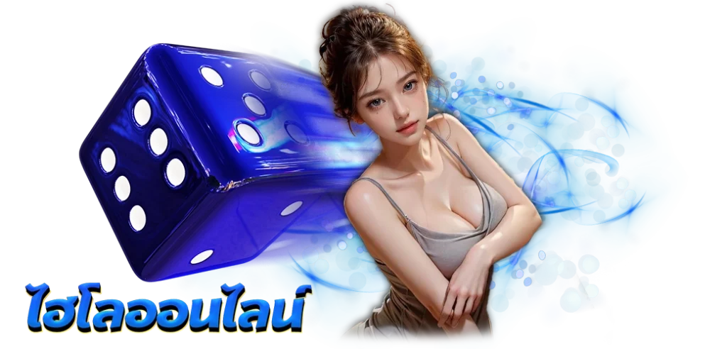ไฮโลออนไลน์ค่าย WM เกมยอดนิยมอันดับ1 บนเว็บHOTPLAY888 11.03.67