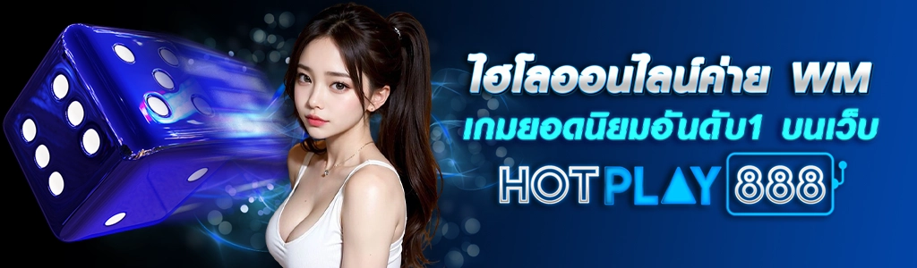 ไฮโลออนไลน์ค่าย WM เกมยอดนิยมอันดับ1 บนเว็บHOTPLAY888 ปก 11.03.67