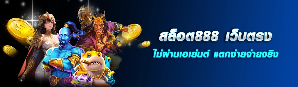 15/04/24 นางแบบ/คการ์ตูน สล็อต888 เว็บตรงไม่ผ่านเอเย่นต์ แตกง่ายจ่ายจริง