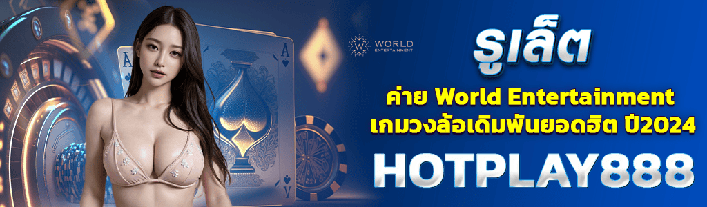 รูเล็ต ค่าย World Entertainment/02.04.24/ปกSEO/HOTPLAY888