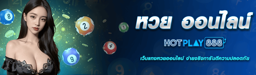 02/04/24 นางแบบ/ลูกบอล หวยออนไลน์ HOTPLAY888 เว็บแทงหวยออนไลน์ จ่ายจริงการันตีความปลอดภัย