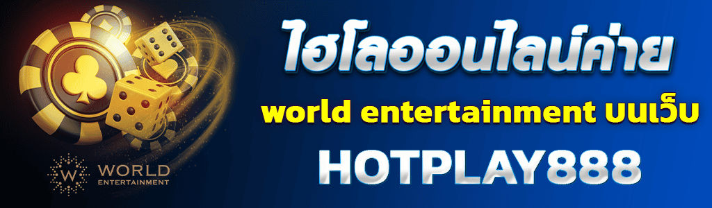 ไฮโลออนไลน์ค่าย world entertainment บนเว็บ HOTPLAY888 ปก 02.04.67