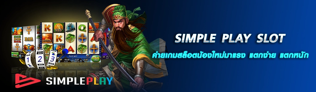 SIMPLE PLAY SLOT /13.04.24/ปกSEO/HOTPLAY888