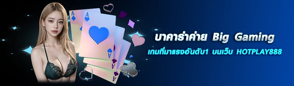 บาคาร่าค่าย Big Gaming เกมที่มาแรงอันดับ1 บนเว็บ HOTPLAY888 ปก 15.04.67