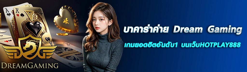 บาคาร่าค่าย Dream Gaming เกมยอดฮิตอันดับ1 บนเว็บHOTPLAY888 ปก 09.04.67