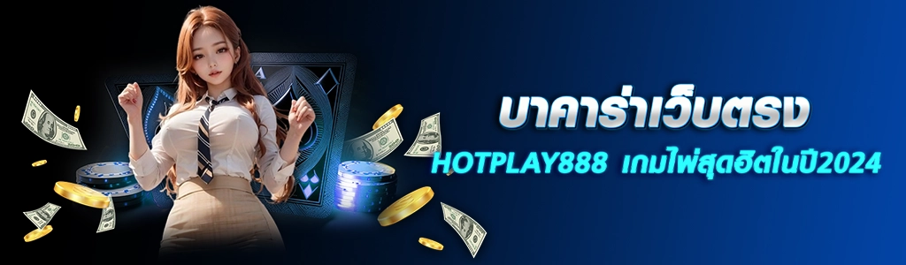 14/04/24 นางแบบ/เงิน/ชิิพ บาคาร่าเว็บตรง HOTPLAY888 เกมไพ่สุดฮิตในปี2024